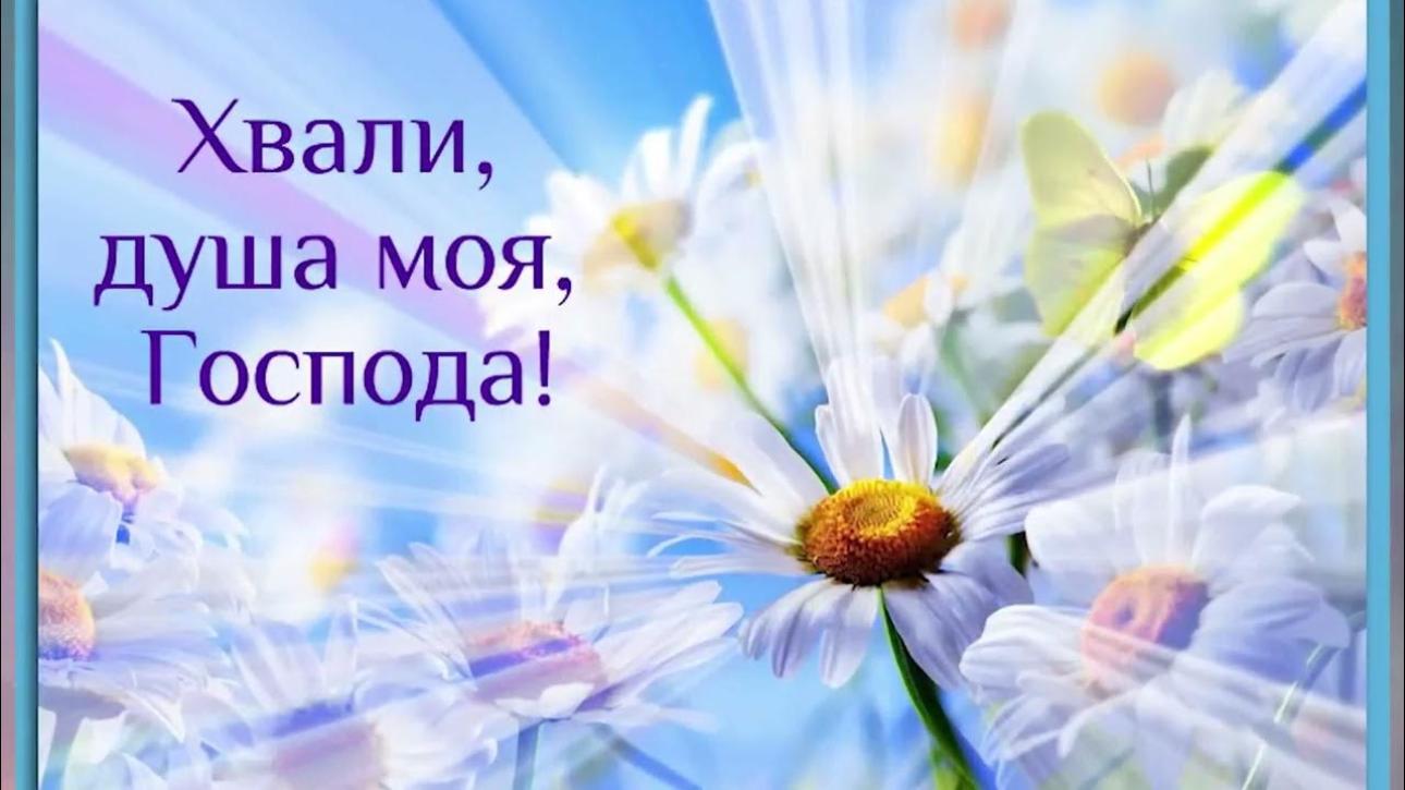 БОГ ХВАЛЫ МОЕЙ НЕ БУДЬ БЕЗМОЛВЕН